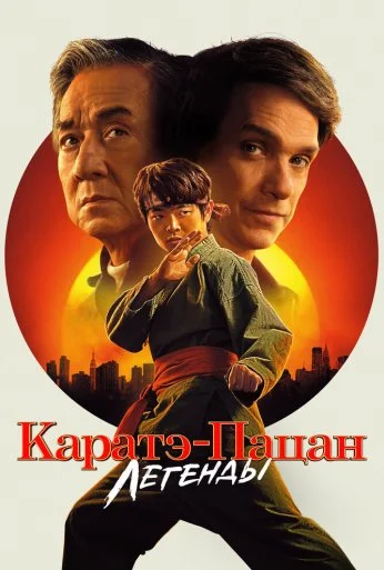 Каратэ-пацан: Легенды (2025) онлайн бесплатно
